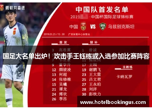 国足大名单出炉！攻击手王钰栋或入选参加比赛阵容