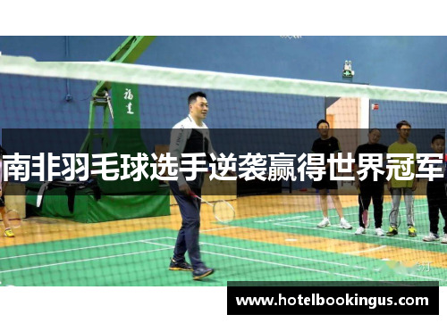 南非羽毛球选手逆袭赢得世界冠军