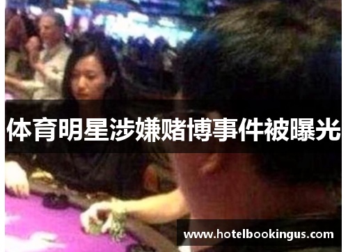 体育明星涉嫌赌博事件被曝光