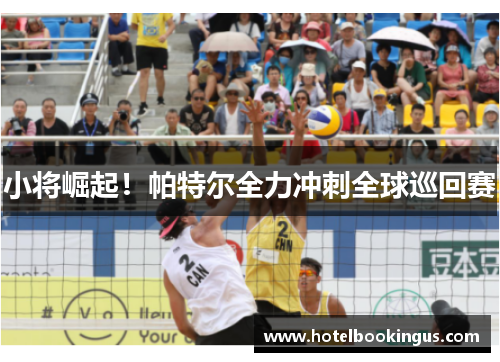 小将崛起！帕特尔全力冲刺全球巡回赛