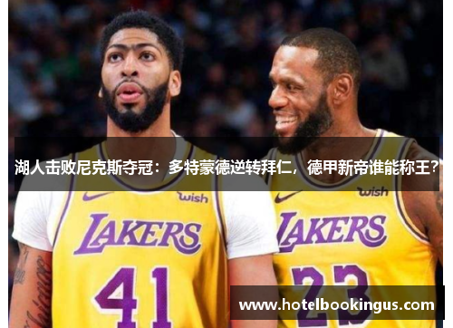 湖人击败尼克斯夺冠：多特蒙德逆转拜仁，德甲新帝谁能称王？