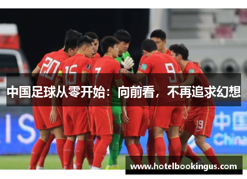 中国足球从零开始：向前看，不再追求幻想