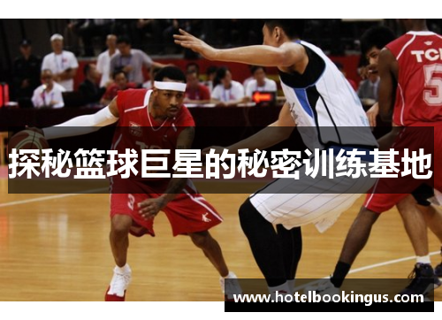 探秘篮球巨星的秘密训练基地