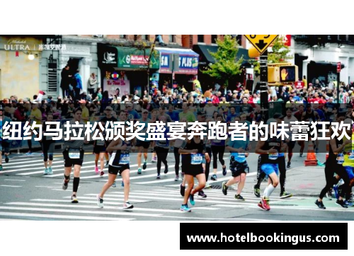 纽约马拉松颁奖盛宴奔跑者的味蕾狂欢