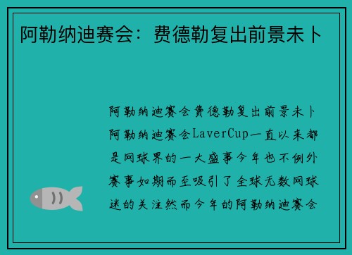 阿勒纳迪赛会：费德勒复出前景未卜