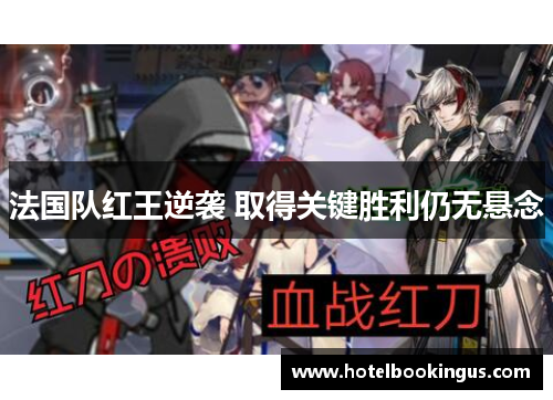 法国队红王逆袭 取得关键胜利仍无悬念