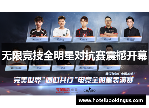 无限竞技全明星对抗赛震撼开幕