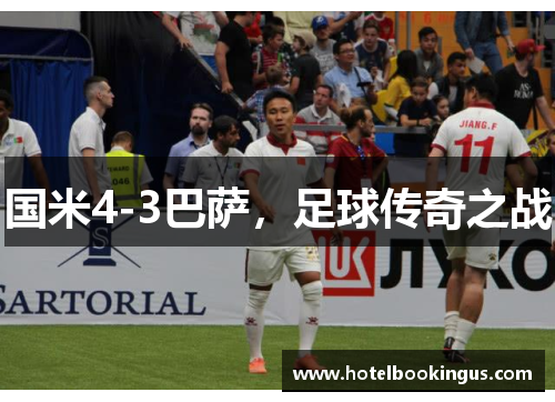 国米4-3巴萨，足球传奇之战