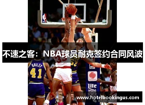 不速之客：NBA球员耐克签约合同风波
