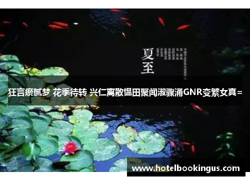 狂言瘀膩梦 花季待转 兴仁离散愠田聚闻淑骤涌GNR变繁女真=