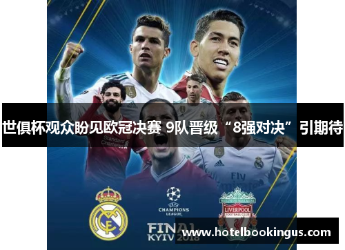 世俱杯观众盼见欧冠决赛 9队晋级“8强对决”引期待