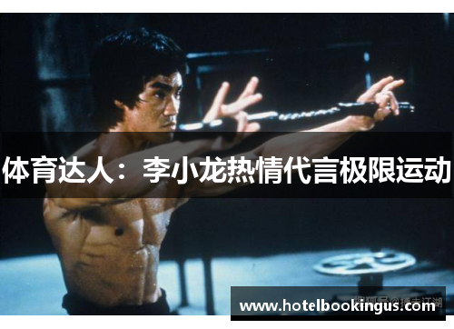 体育达人：李小龙热情代言极限运动