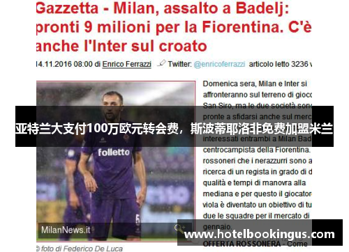 亚特兰大支付100万欧元转会费，斯波蒂耶洛非免费加盟米兰